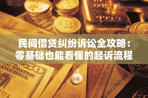 济南民间借贷纠纷诉讼全攻略：零基础也能看懂的起诉流程与证据整理指南