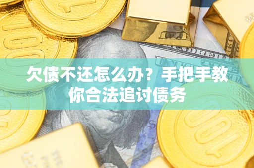济南欠债不还怎么办？手把手教你合法追讨债务