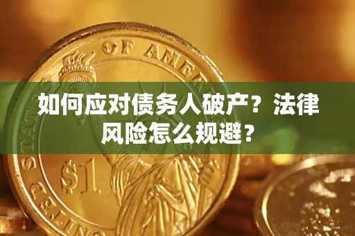 济南如何应对债务人破产？法律风险怎么规避？