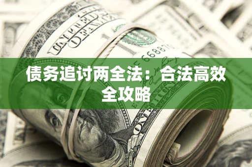 济南债务追讨两全法：合法高效全攻略