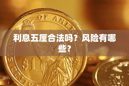 济南利息五厘合法吗？风险有哪些？