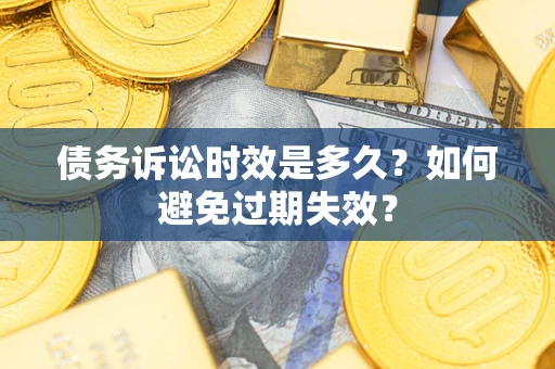 济南债务诉讼时效是多久？如何避免过期失效？