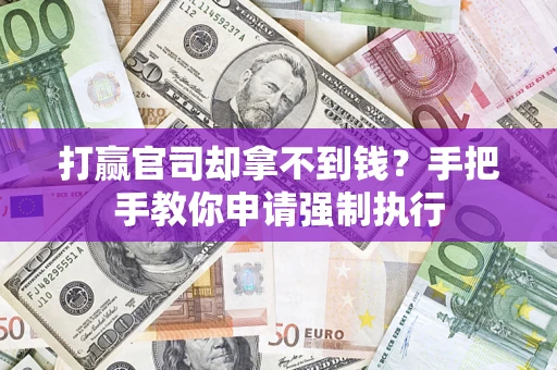 济南打赢官司却拿不到钱？手把手教你申请强制执行