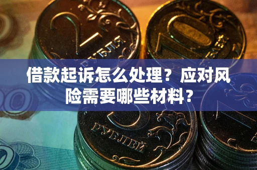 济南借款起诉怎么处理？应对风险需要哪些材料？