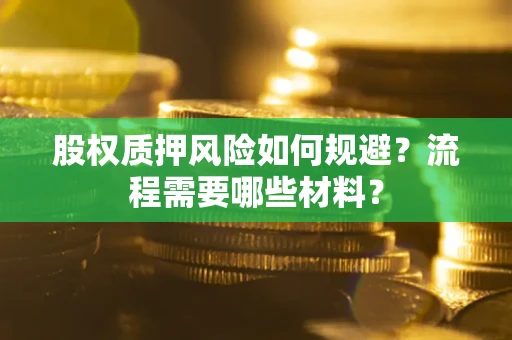 济南股权质押风险如何规避？流程需要哪些材料？