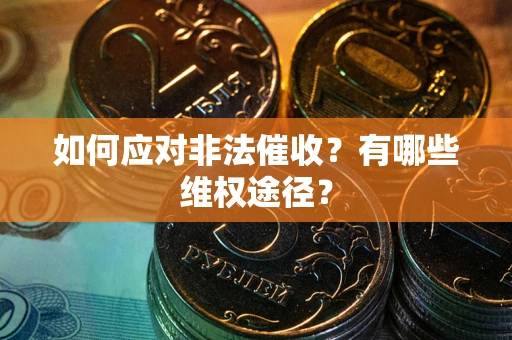 济南如何应对非法催收？有哪些维权途径？