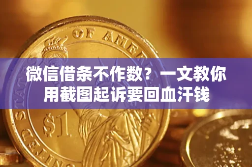 济南微信借条不作数？一文教你用截图起诉要回血汗钱