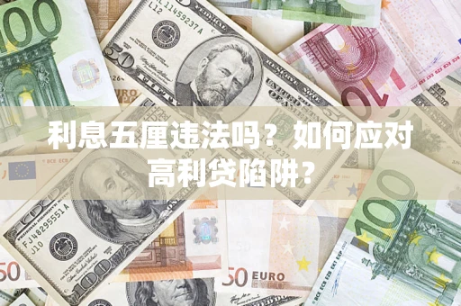 济南利息五厘违法吗？如何应对高利贷陷阱？