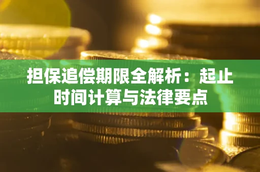 济南担保追偿期限全解析：起止时间计算与法律要点