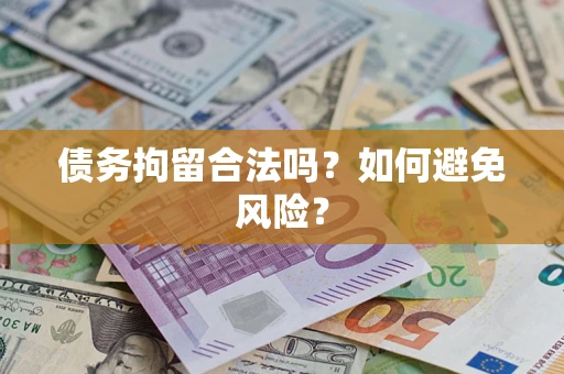 济南债务拘留合法吗？如何避免风险？