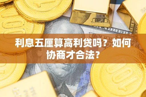 济南利息五厘算高利贷吗？如何协商才合法？