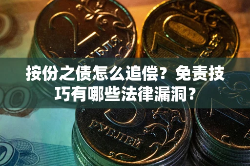 济南按份之债怎么追偿？免责技巧有哪些法律漏洞？