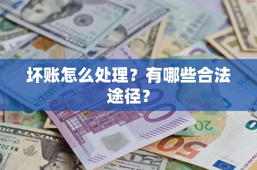 济南坏账怎么处理？有哪些合法途径？