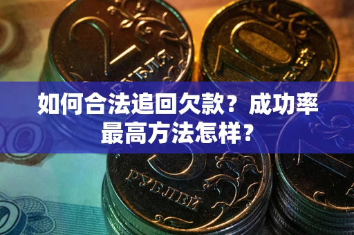济南如何合法追回欠款？成功率最高方法怎样？