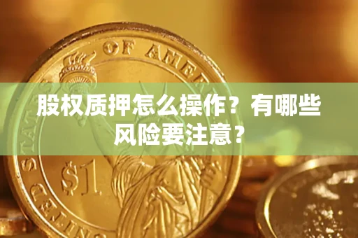济南股权质押怎么操作？有哪些风险要注意？