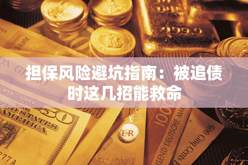 济南担保风险避坑指南：被追债时这几招能救命