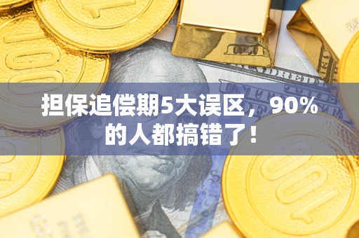 济南担保追偿期5大误区，90%的人都搞错了！