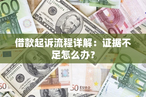 济南借款起诉流程详解：证据不足怎么办？