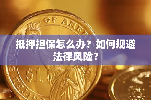 济南抵押担保怎么办？如何规避法律风险？