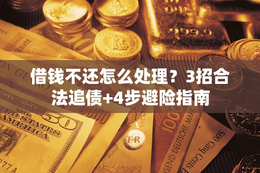 济南借钱不还怎么处理？3招合法追债+4步避险指南