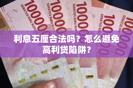 济南利息五厘合法吗？怎么避免高利贷陷阱？