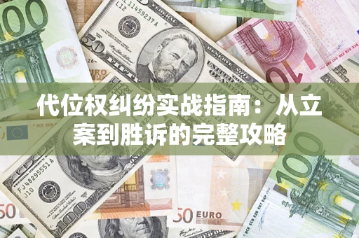 济南代位权纠纷实战指南：从立案到胜诉的完整攻略