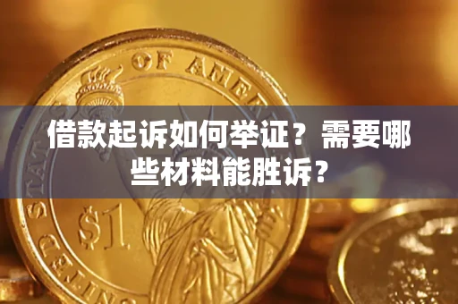 济南借款起诉如何举证？需要哪些材料能胜诉？