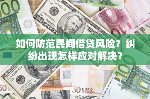 济南如何防范民间借贷风险？纠纷出现怎样应对解决？