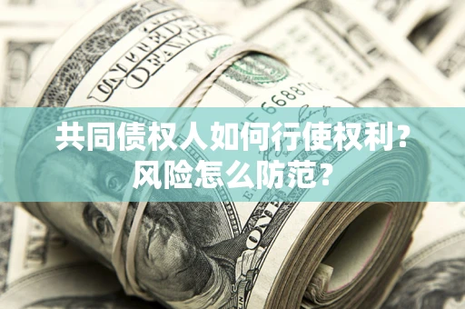 济南共同债权人如何行使权利？风险怎么防范？