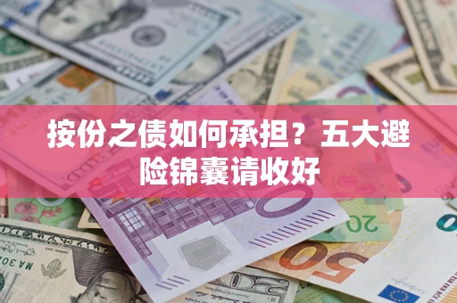 济南按份之债如何承担？五大避险锦囊请收好