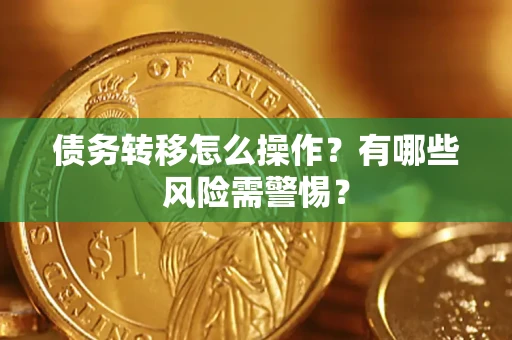 济南债务转移怎么操作？有哪些风险需警惕？