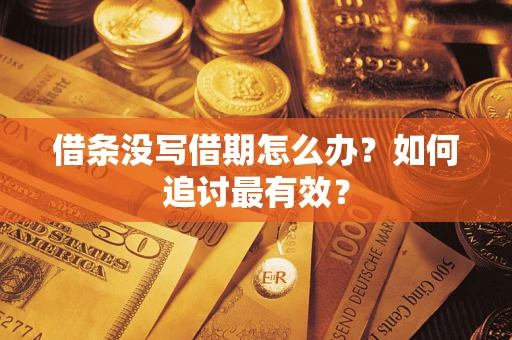 济南借条没写借期怎么办？如何追讨最有效？