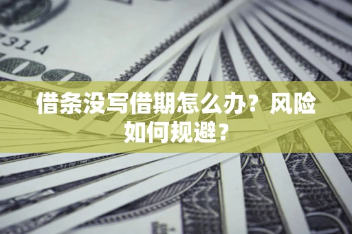 济南借条没写借期怎么办？风险如何规避？