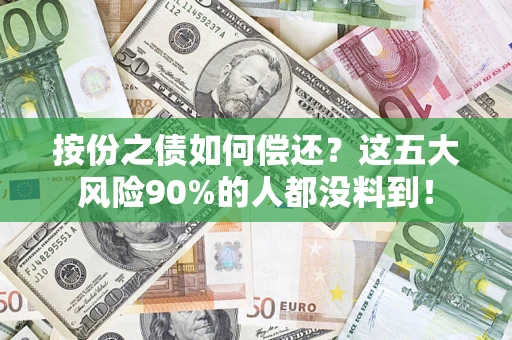 济南按份之债如何偿还？这五大风险90%的人都没料到！