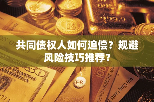 济南共同债权人如何追偿？规避风险技巧推荐？