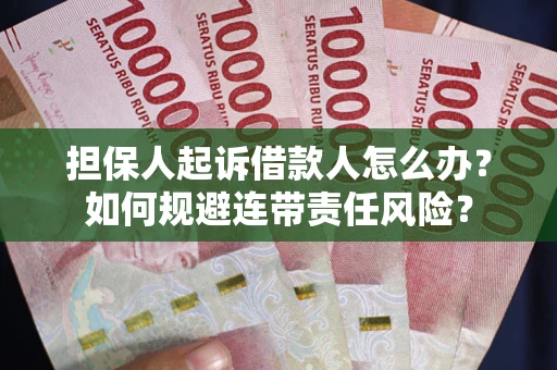 济南担保人起诉借款人怎么办？如何规避连带责任风险？