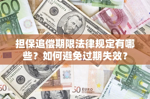 济南担保追偿期限法律规定有哪些？如何避免过期失效？
