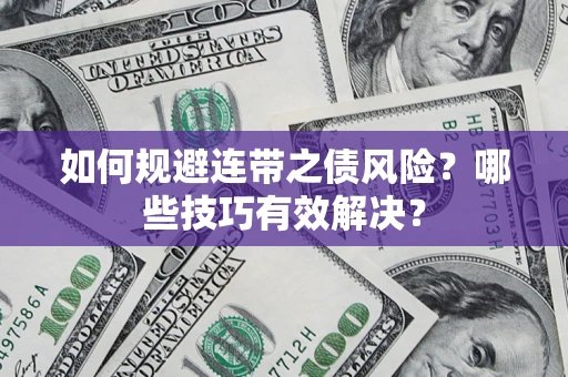 济南如何规避连带之债风险？哪些技巧有效解决？