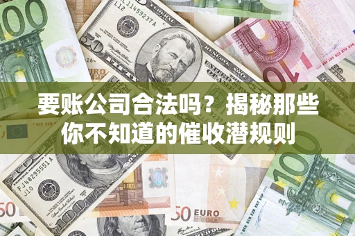 济南要账公司合法吗？揭秘那些你不知道的催收潜规则