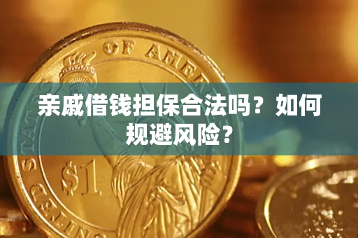济南亲戚借钱担保合法吗？如何规避风险？