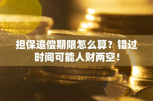 济南担保追偿期限怎么算？错过时间可能人财两空！
