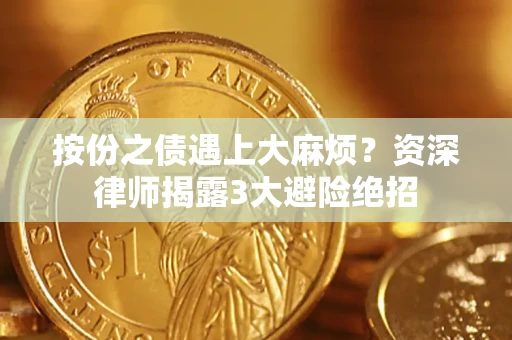 济南按份之债遇上大麻烦？资深律师揭露3大避险绝招