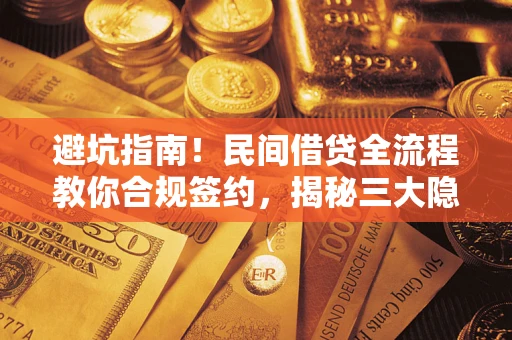 济南避坑指南！民间借贷全流程教你合规签约，揭秘三大隐形陷阱