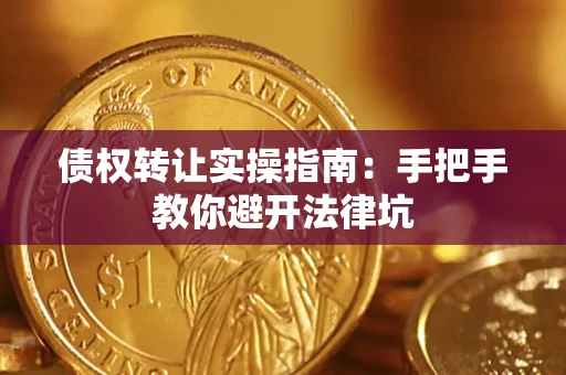 济南债权转让实操指南：手把手教你避开法律坑