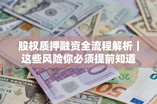 济南股权质押融资全流程解析｜这些风险你必须提前知道