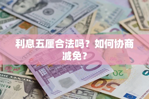 济南利息五厘合法吗？如何协商减免？