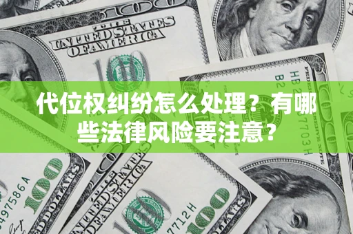 济南代位权纠纷怎么处理？有哪些法律风险要注意？