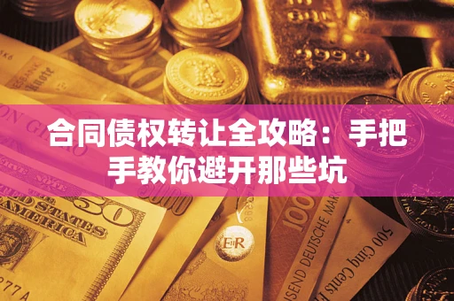 济南合同债权转让全攻略：手把手教你避开那些坑