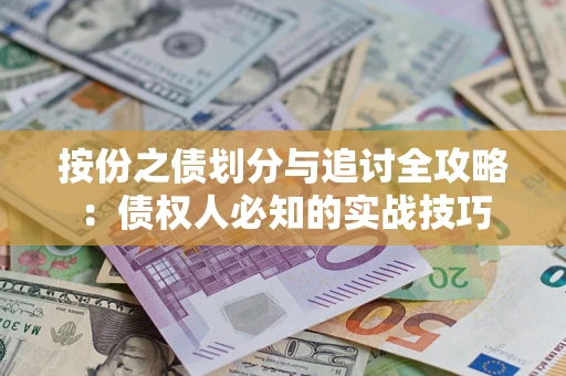 济南按份之债划分与追讨全攻略：债权人必知的实战技巧