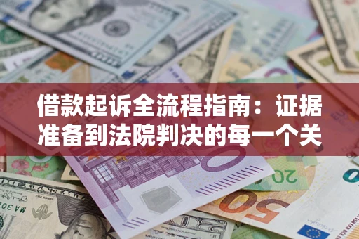 济南借款起诉全流程指南：证据准备到法院判决的每一个关键步骤